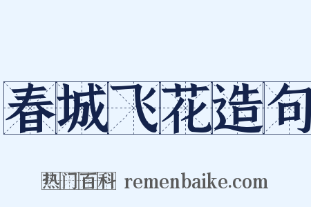 春城飞花造句是什么意思的图片